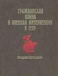 Гражданская война и военная интервенция в СССР: энциклопедия Гражданская война и военная интервенция в СССР: энциклопедия
